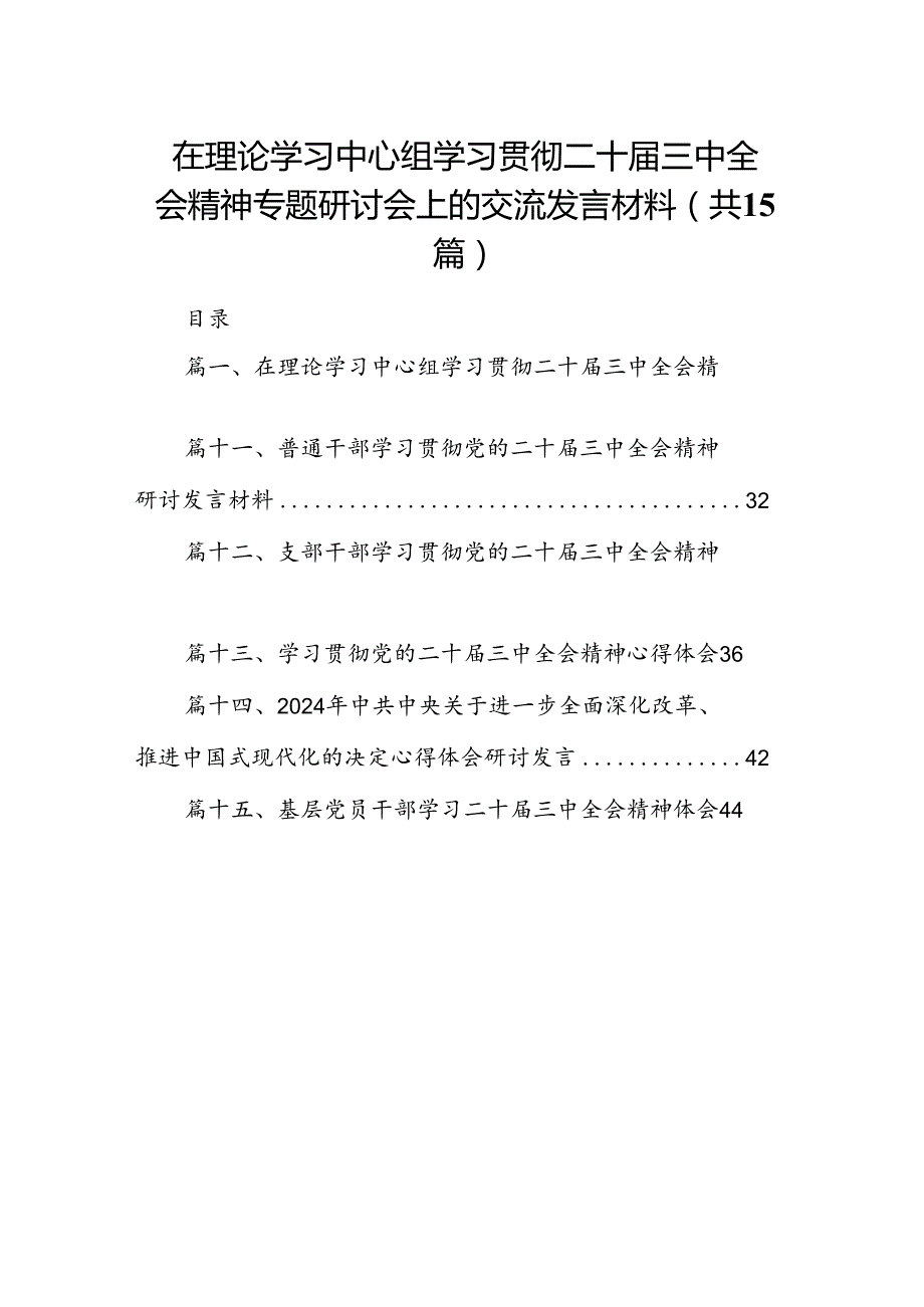 （15篇）在理论学习中心组学习贯彻二十三中全会精神专题研讨会上的交流发言材料（最新版）.docx_第1页