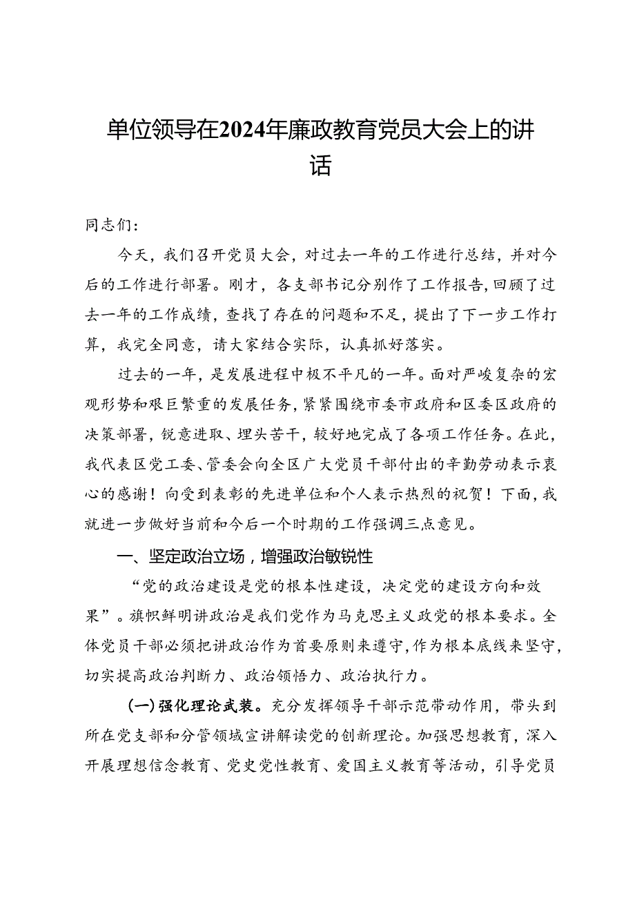 单位领导在2024年廉政教育党员大会上的讲话.docx_第1页