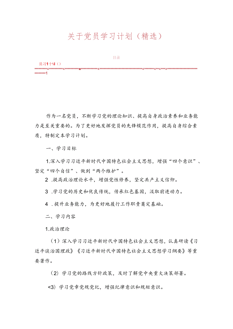 1.党员学习计划（精选）.docx_第1页