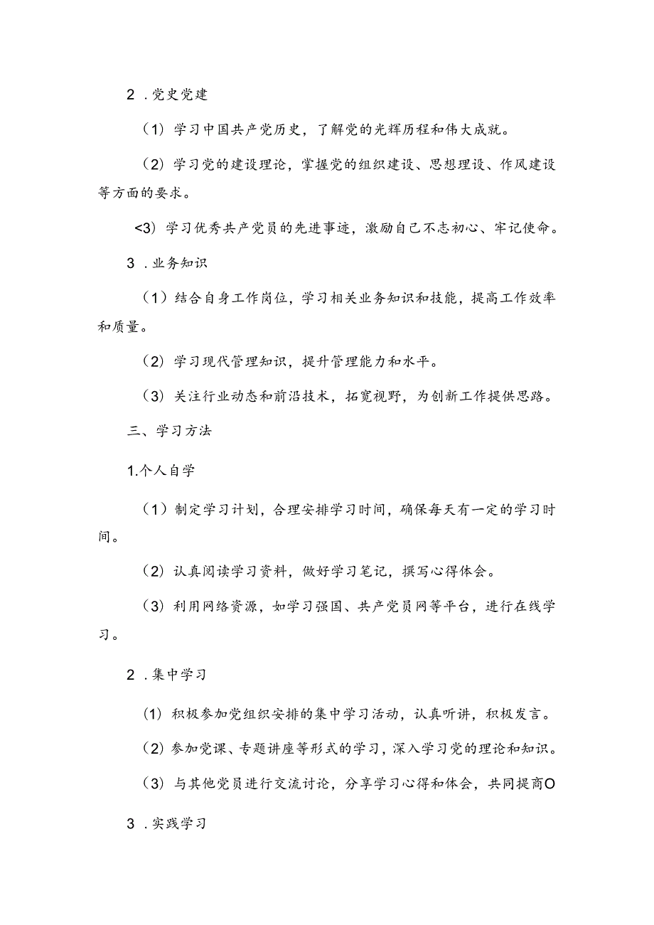 1.党员学习计划（精选）.docx_第2页