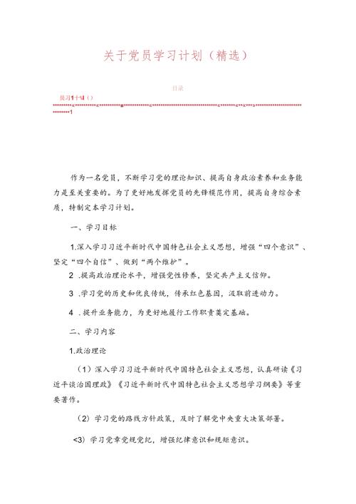 1.党员学习计划（精选）.docx