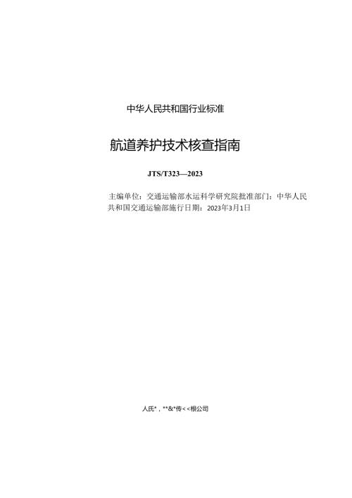 航道养护技术核查指南JTST+3232023.docx