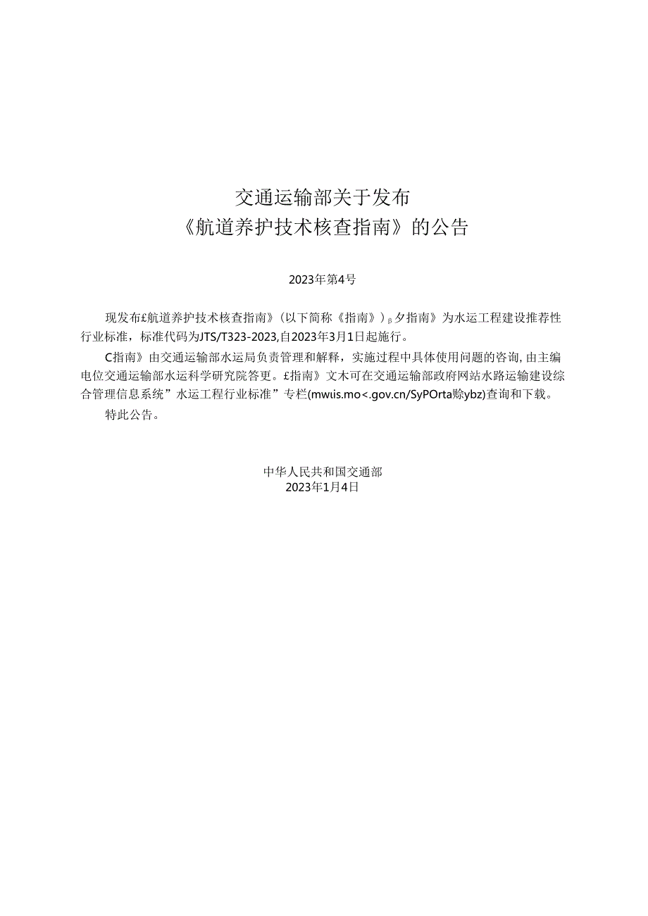 航道养护技术核查指南JTST+3232023.docx_第2页