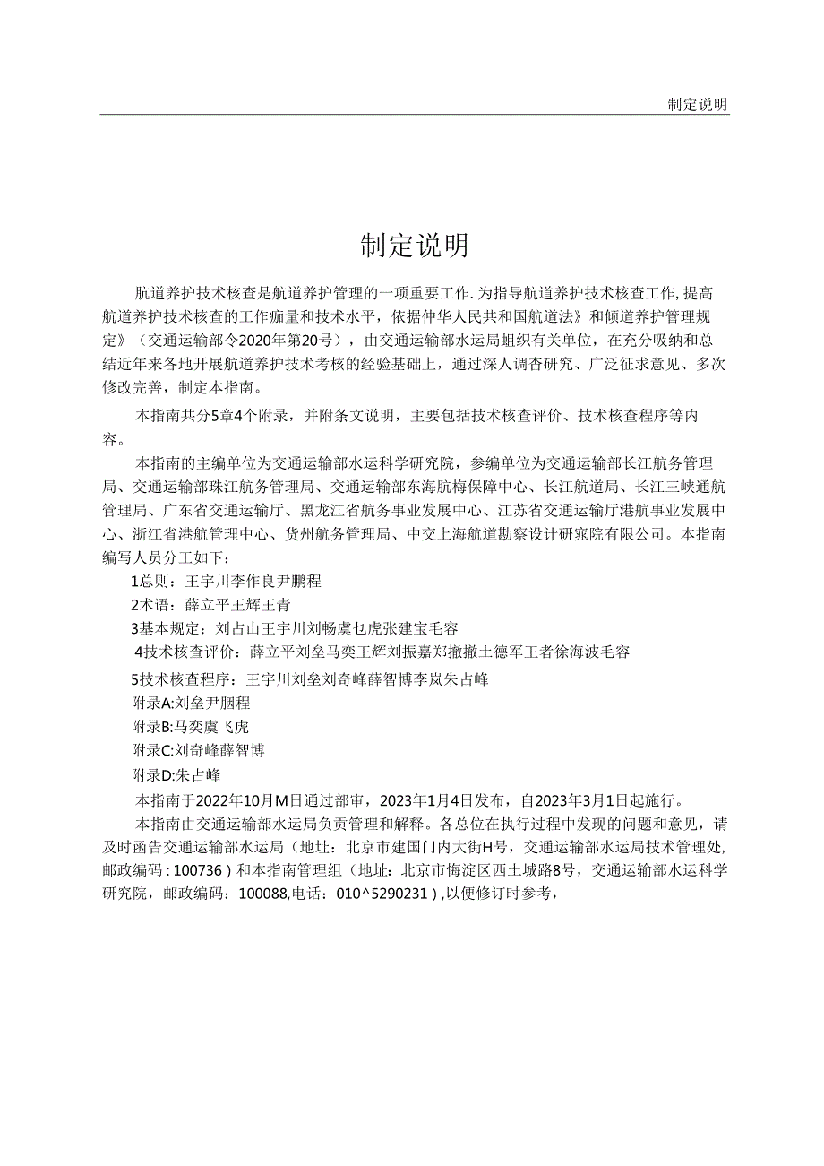 航道养护技术核查指南JTST+3232023.docx_第3页