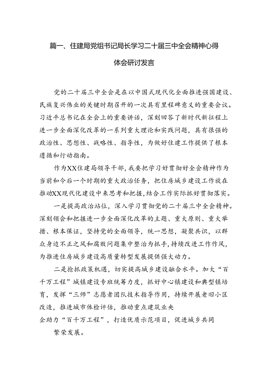 （11篇）住建局党组书记局长学习二十三中全会精神心得体会研讨发言范文通用.docx_第2页
