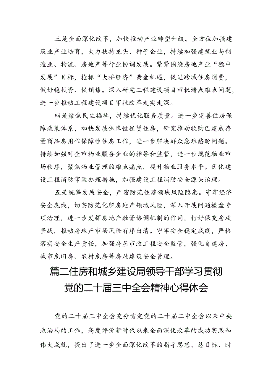 （11篇）住建局党组书记局长学习二十三中全会精神心得体会研讨发言范文通用.docx_第3页