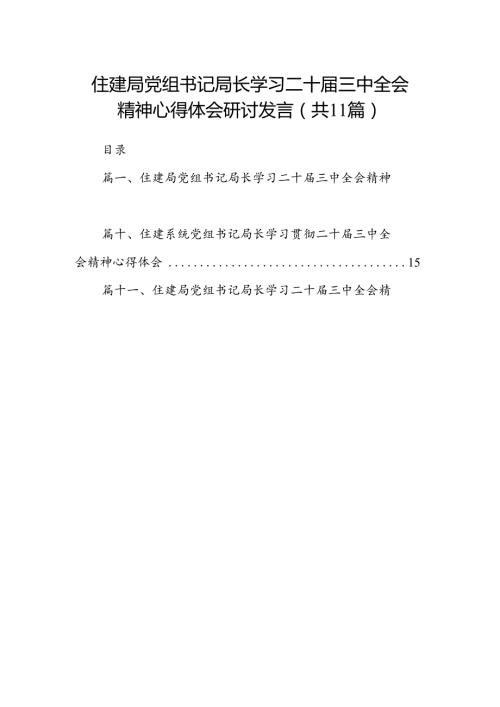 （11篇）住建局党组书记局长学习二十三中全会精神心得体会研讨发言范文通用.docx