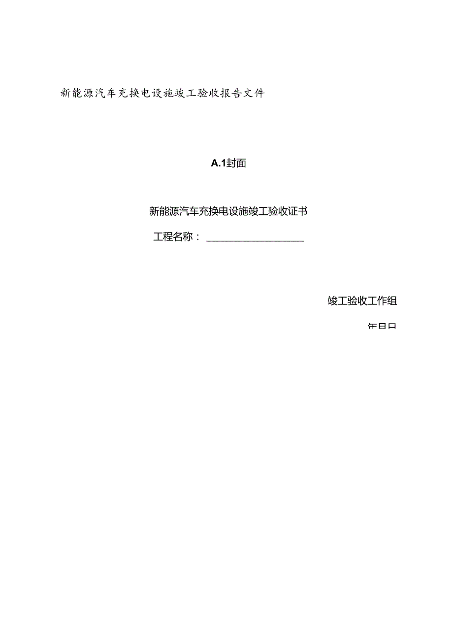 新能源汽车充换电设施竣工验收报告文件.docx_第1页