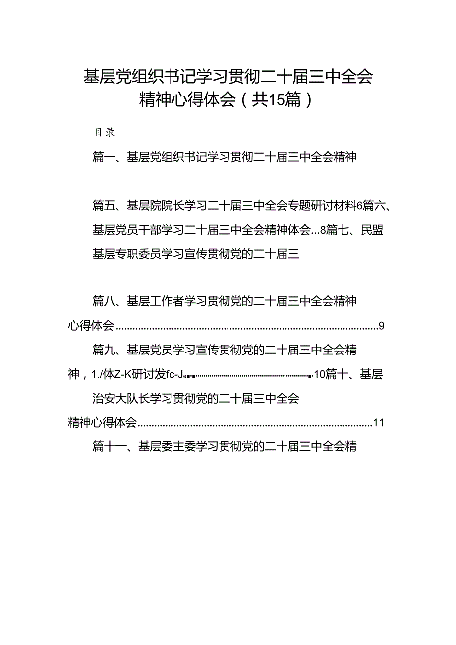 （15篇）基层党组织书记学习贯彻二十三中全会精神心得体会（最新版）.docx_第1页
