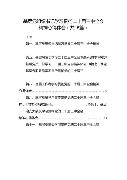 （15篇）基层党组织书记学习贯彻二十三中全会精神心得体会（最新版）.docx