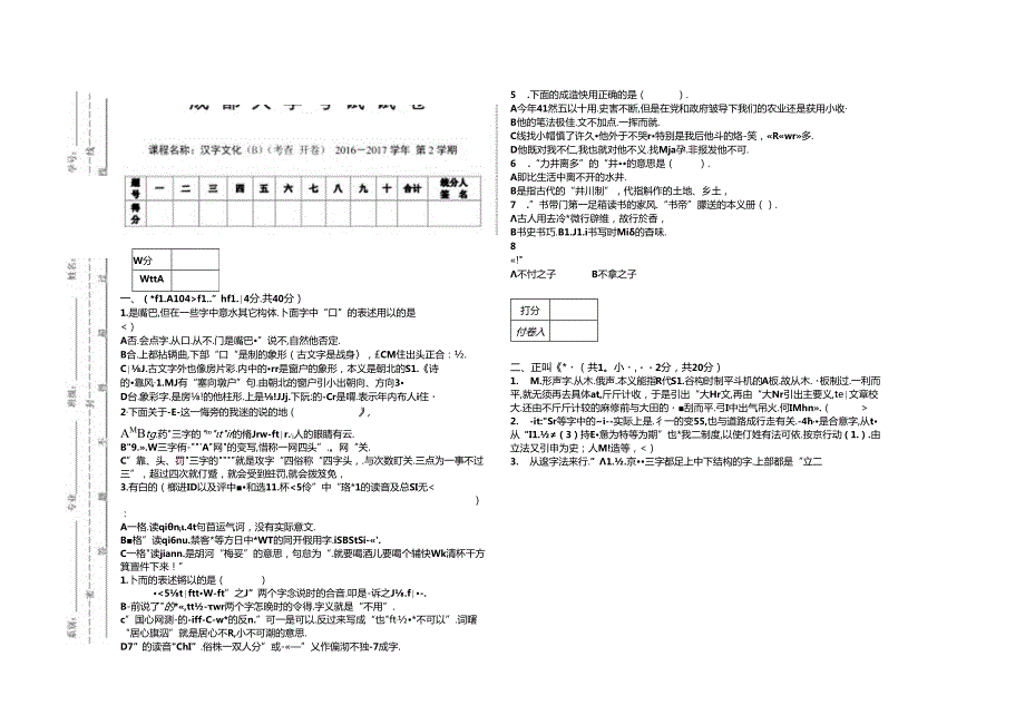 汉字文化试卷(B).docx_第1页