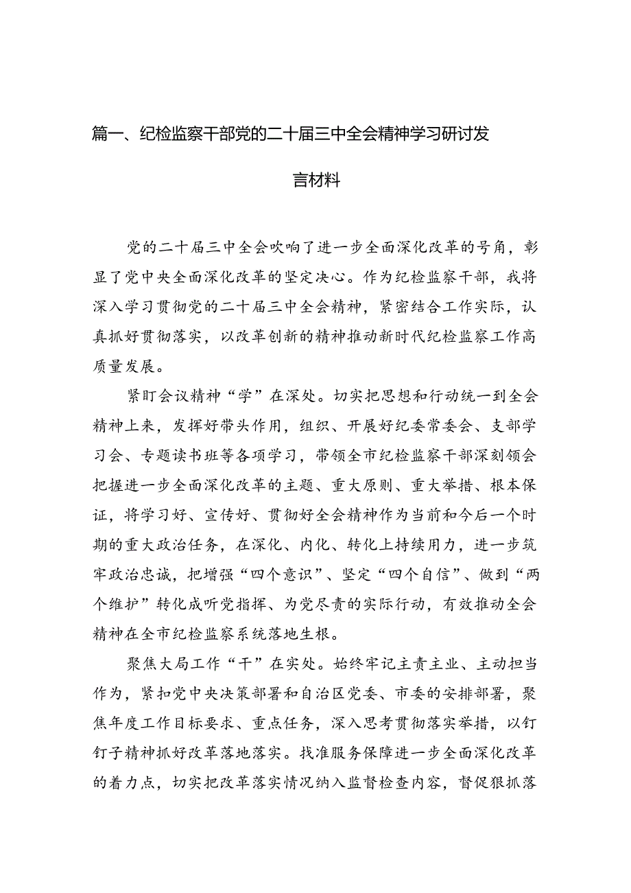 （10篇）纪检监察干部党的二十三中全会精神学习研讨发言材料范文.docx_第2页