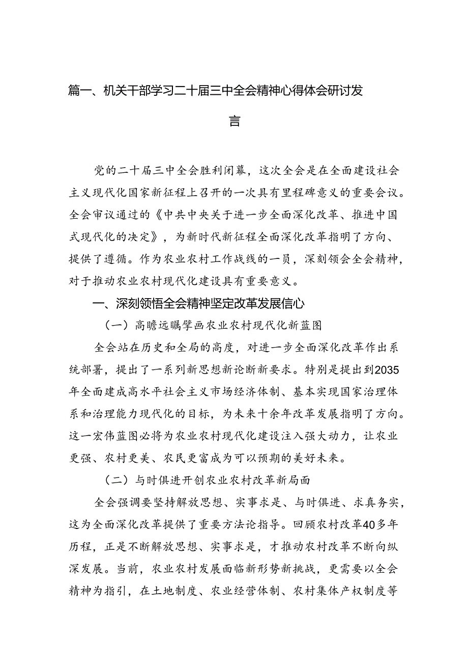 （15篇）机关干部学习二十三中全会精神心得体会研讨发言（最新版）.docx_第2页