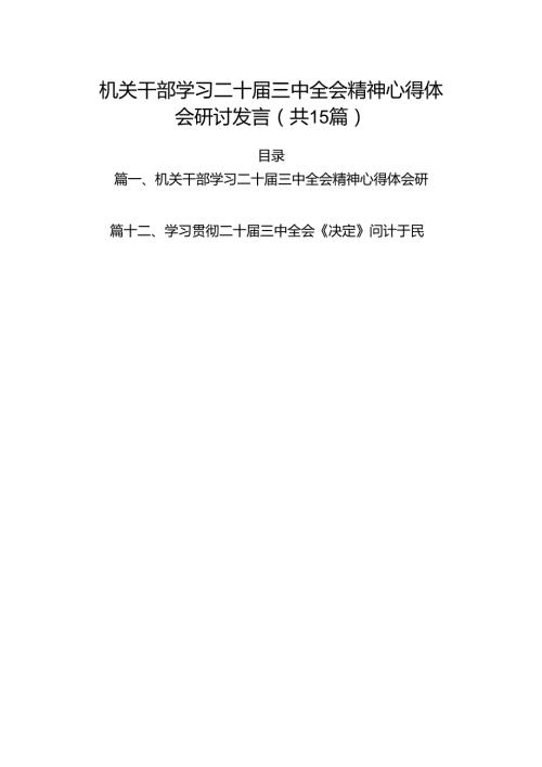 （15篇）机关干部学习二十三中全会精神心得体会研讨发言（最新版）.docx
