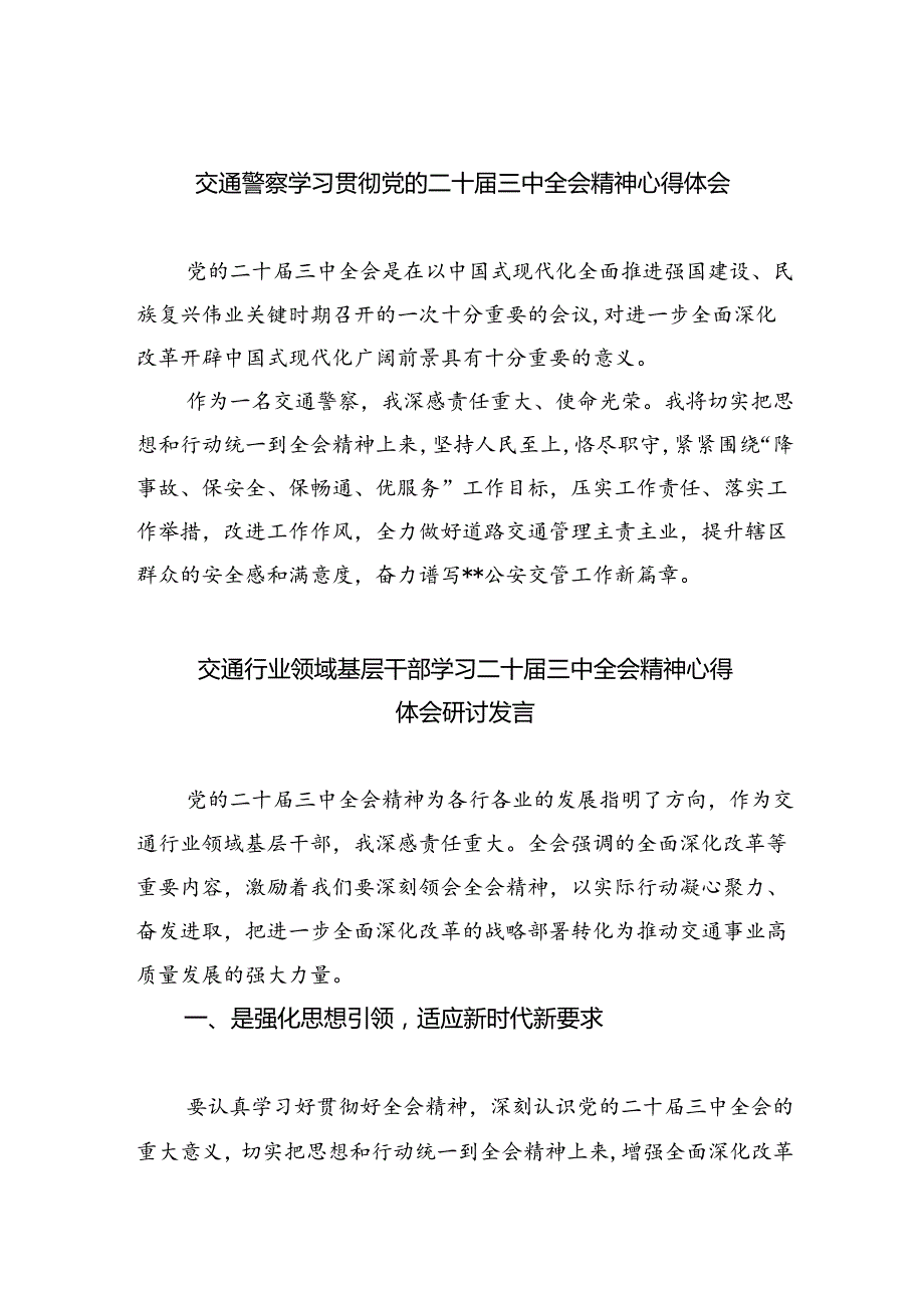 （9篇）交通警察学习贯彻党的二十三中全会精神心得体会（精选）.docx_第1页