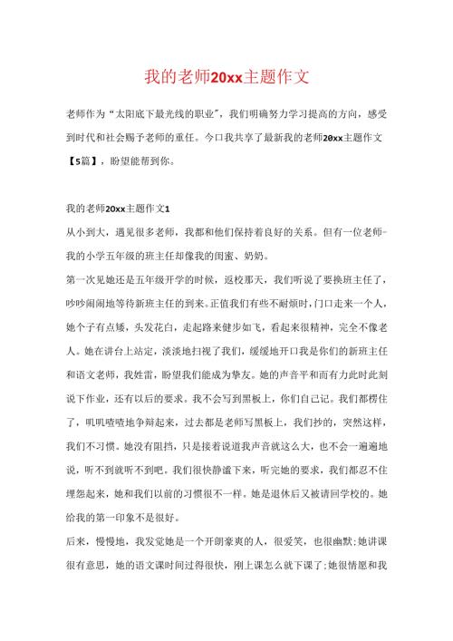 我的老师20xx主题作文.docx
