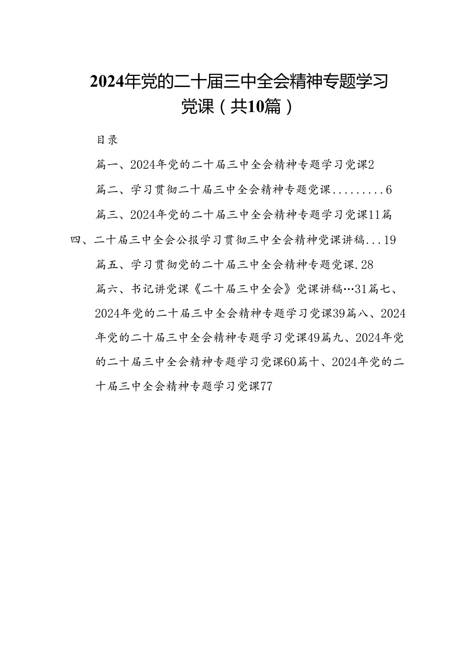 （10篇）2024年党的二十三中全会精神专题学习党课（详细版）.docx_第1页