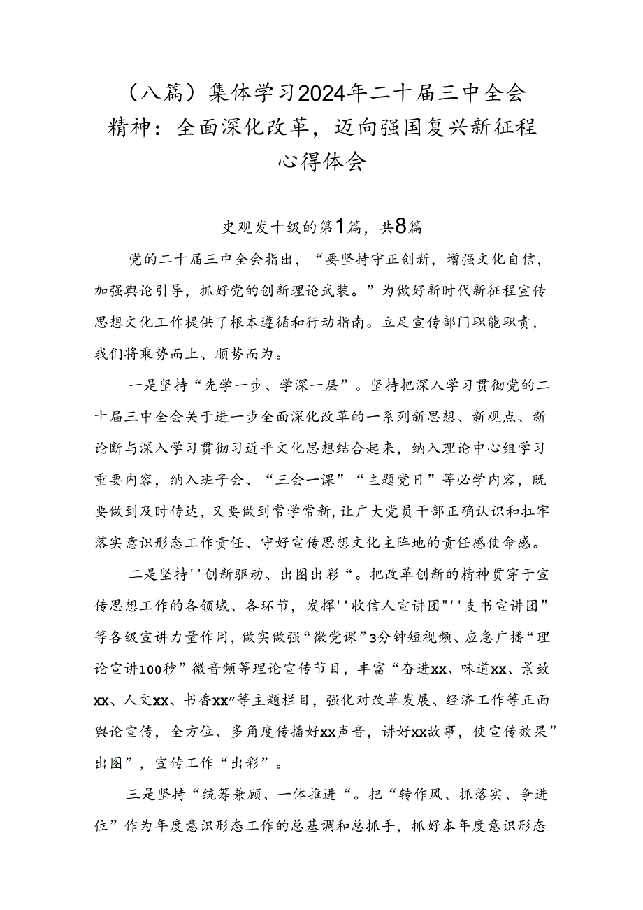 （八篇）集体学习2024年二十三中全会精神：全面深化改革迈向强国复兴新征程心得体会.docx_第1页
