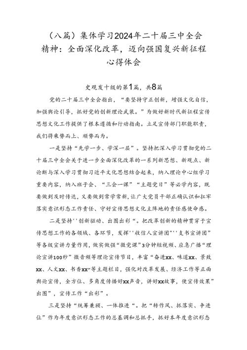 （八篇）集体学习2024年二十三中全会精神：全面深化改革迈向强国复兴新征程心得体会.docx