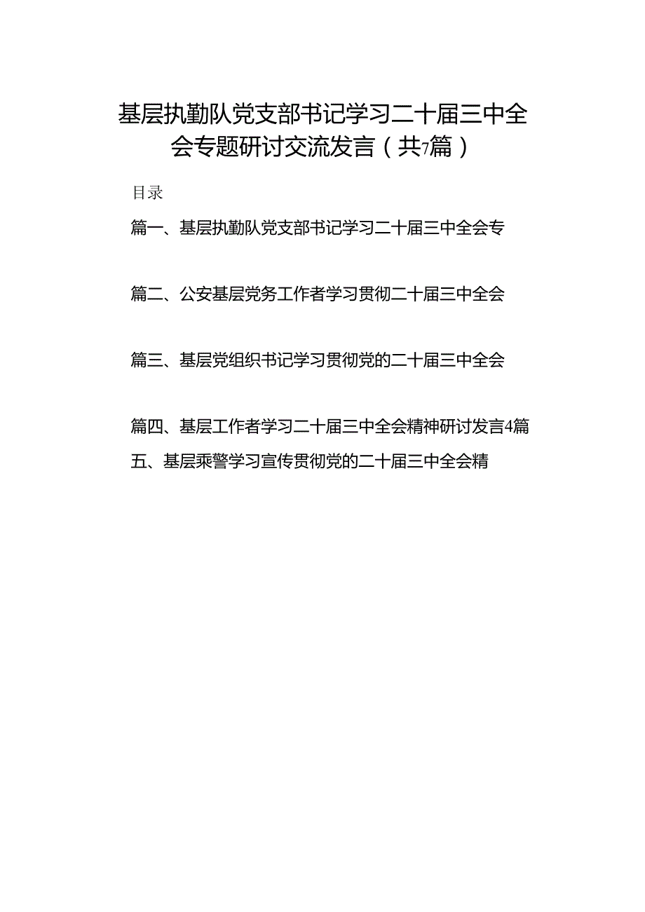 基层执勤队党支部书记学习二十三中全会专题研讨交流发言7篇（精选版）.docx_第1页