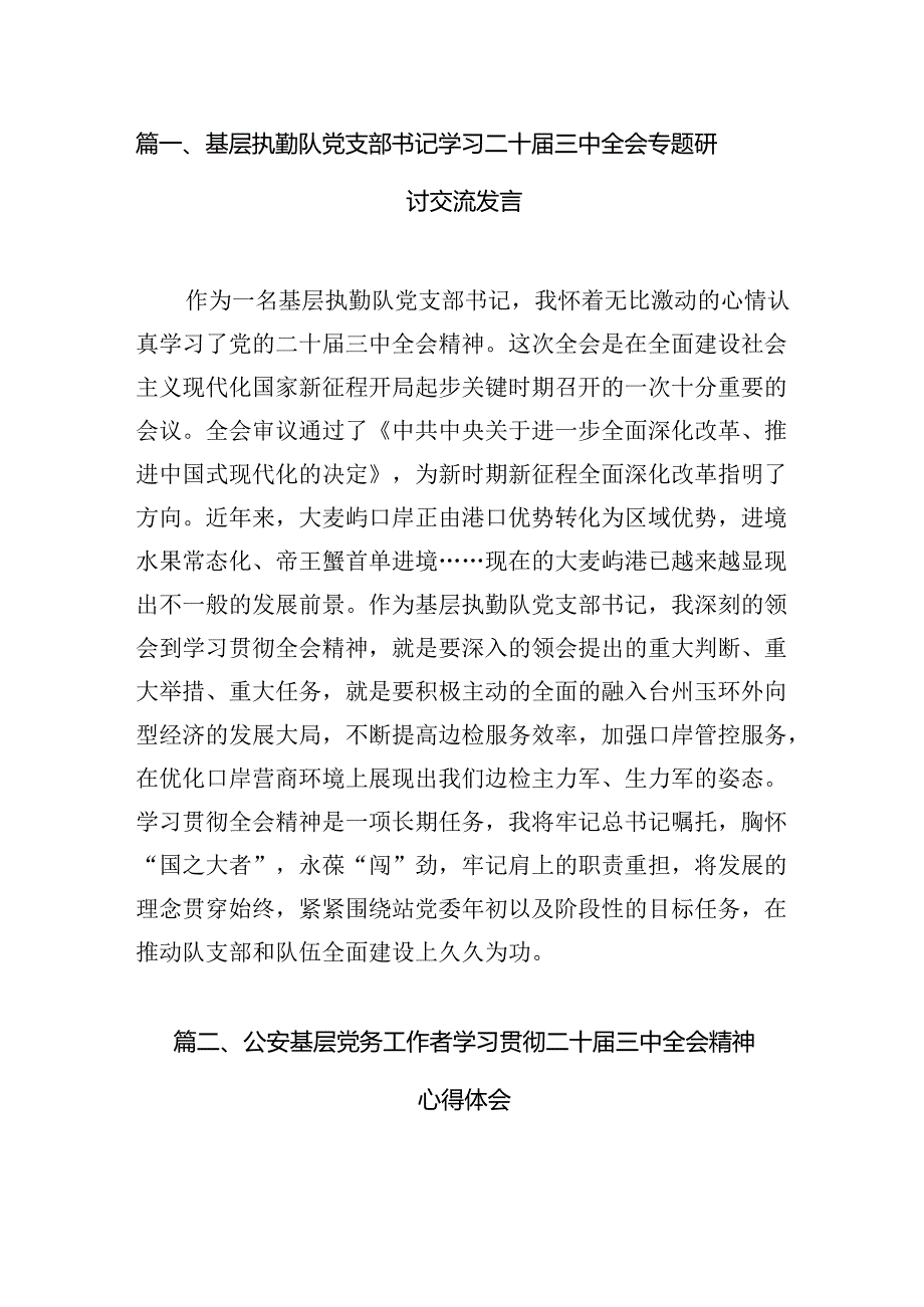 基层执勤队党支部书记学习二十三中全会专题研讨交流发言7篇（精选版）.docx_第2页