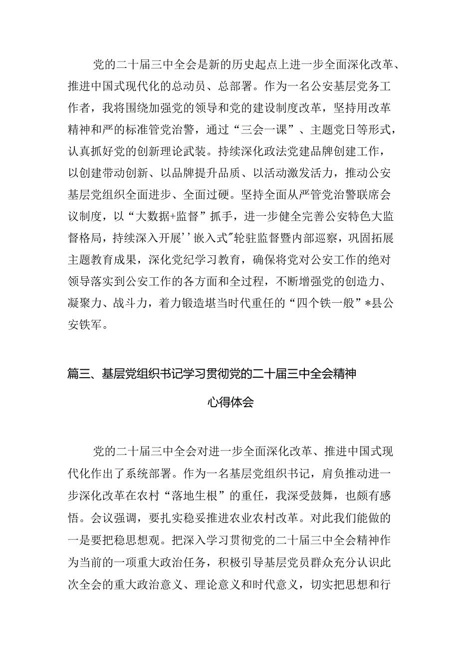 基层执勤队党支部书记学习二十三中全会专题研讨交流发言7篇（精选版）.docx_第3页