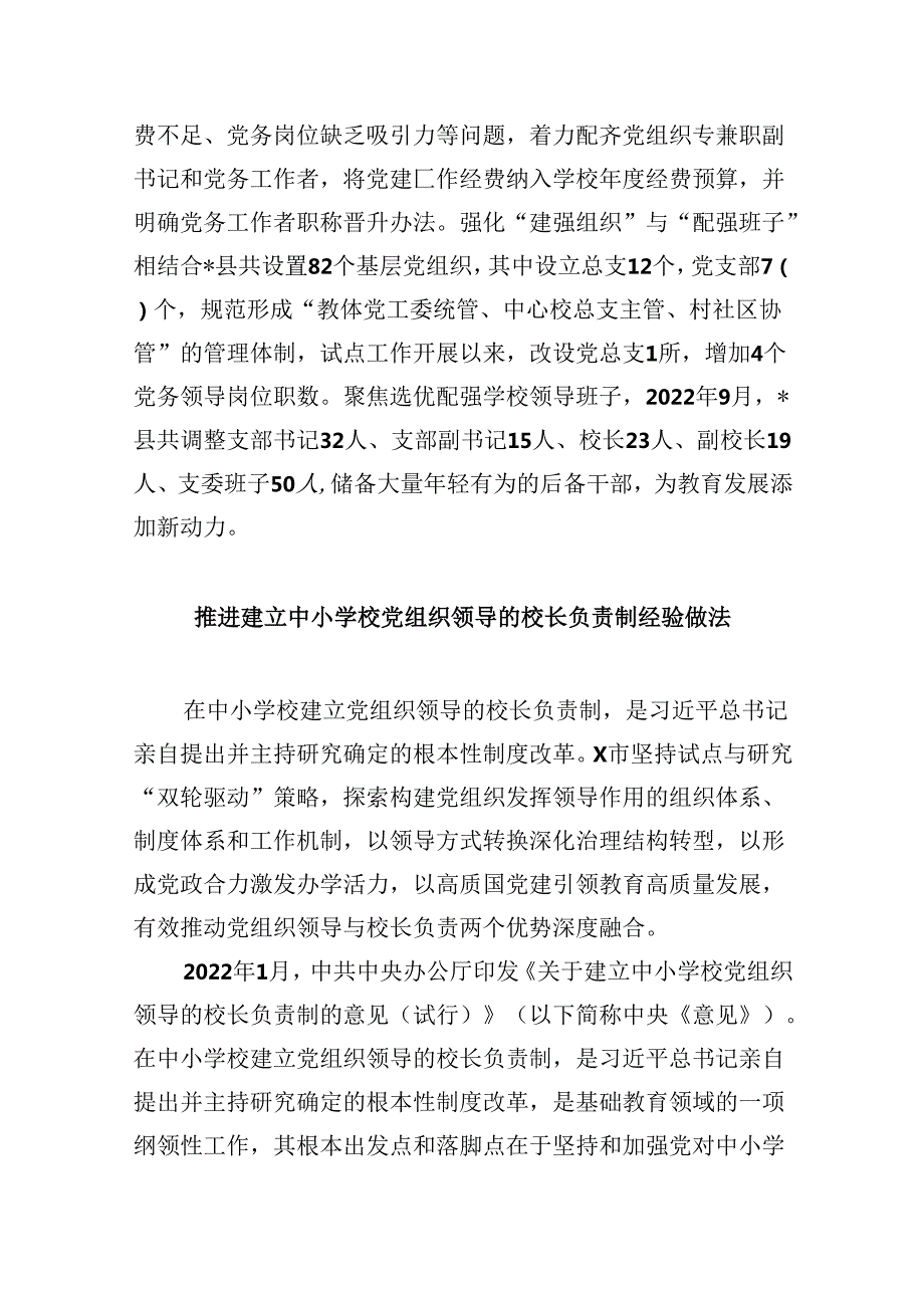 （12篇）2024年推进建立中小学校党组织领导的校长负责制情况总结汇编.docx_第1页