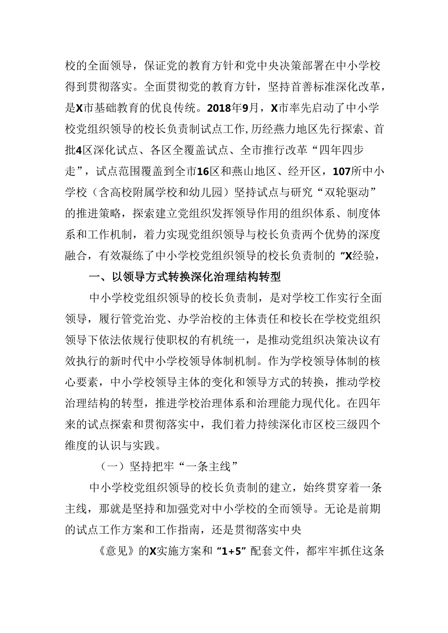 （12篇）2024年推进建立中小学校党组织领导的校长负责制情况总结汇编.docx_第2页
