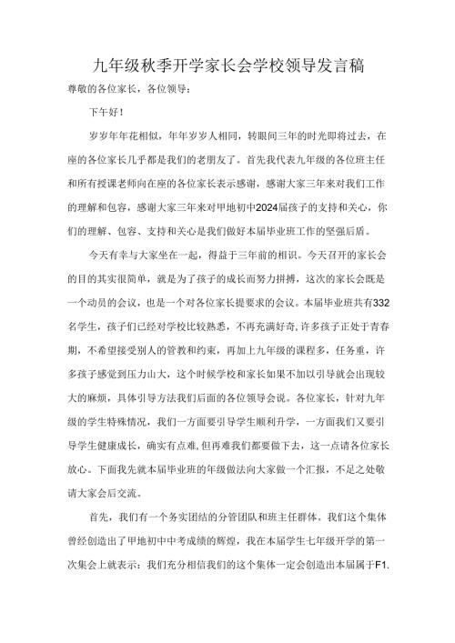 九年级季开学家长会学校领导发言稿.docx