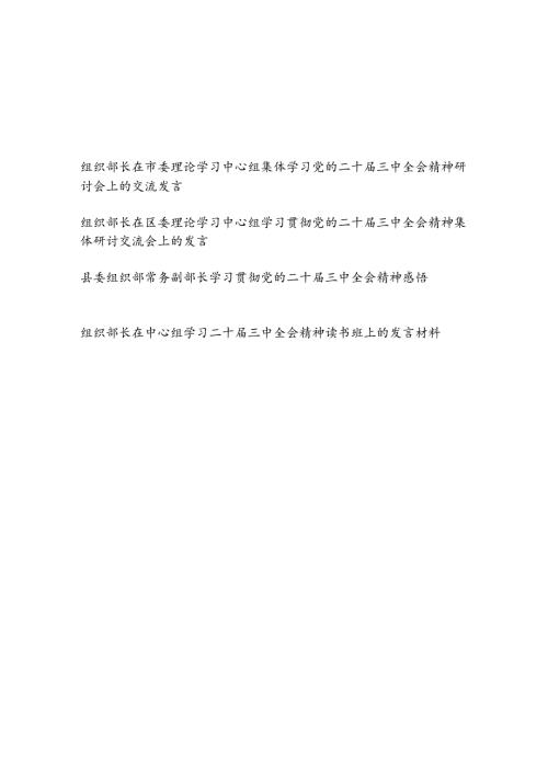 组织部长副部长在理论学习中心组学习党的二十三中全会精神研讨会上的交流发言材料感悟4篇.docx