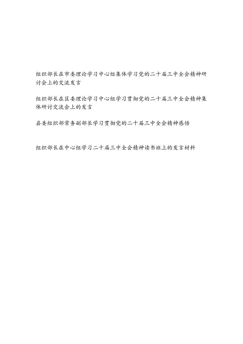组织部长副部长在理论学习中心组学习党的二十三中全会精神研讨会上的交流发言材料感悟4篇.docx_第1页