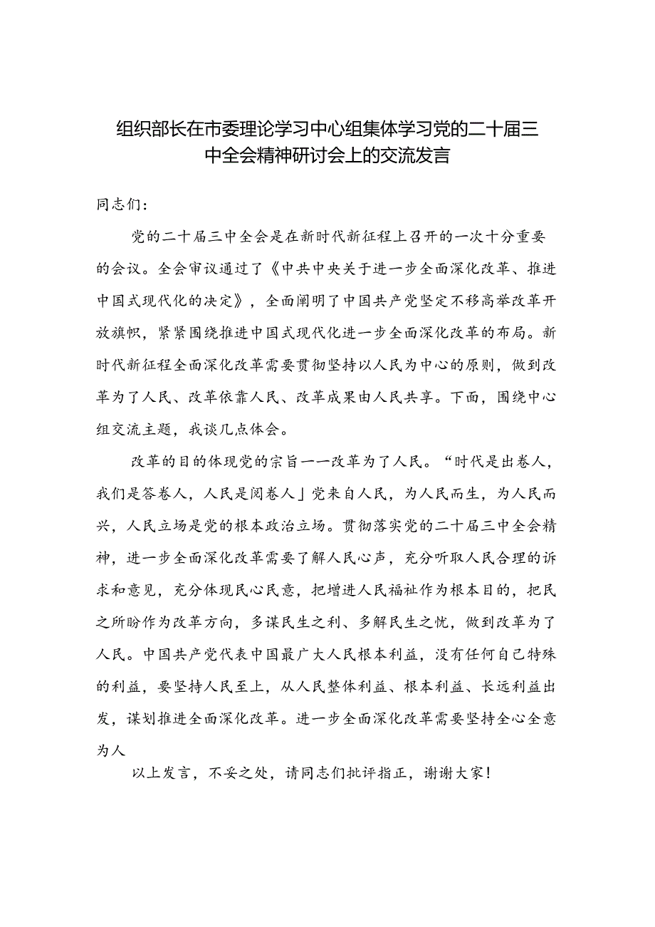 组织部长副部长在理论学习中心组学习党的二十三中全会精神研讨会上的交流发言材料感悟4篇.docx_第2页