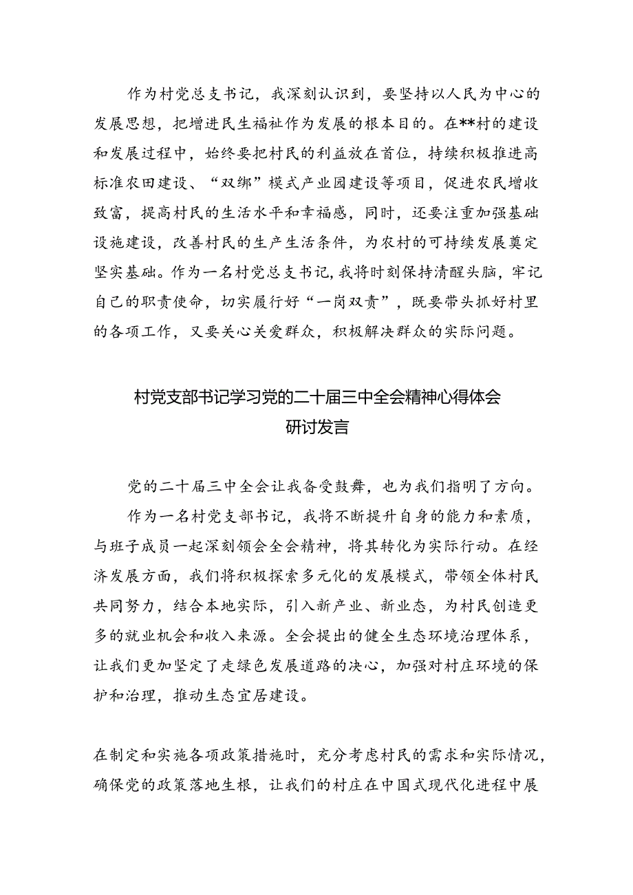 （9篇）基层村党支部书记学习贯彻党的二十三中全会精神心得体会（精选）.docx_第2页