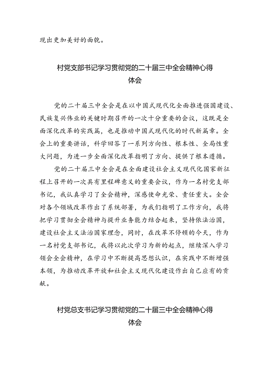 （9篇）基层村党支部书记学习贯彻党的二十三中全会精神心得体会（精选）.docx_第3页