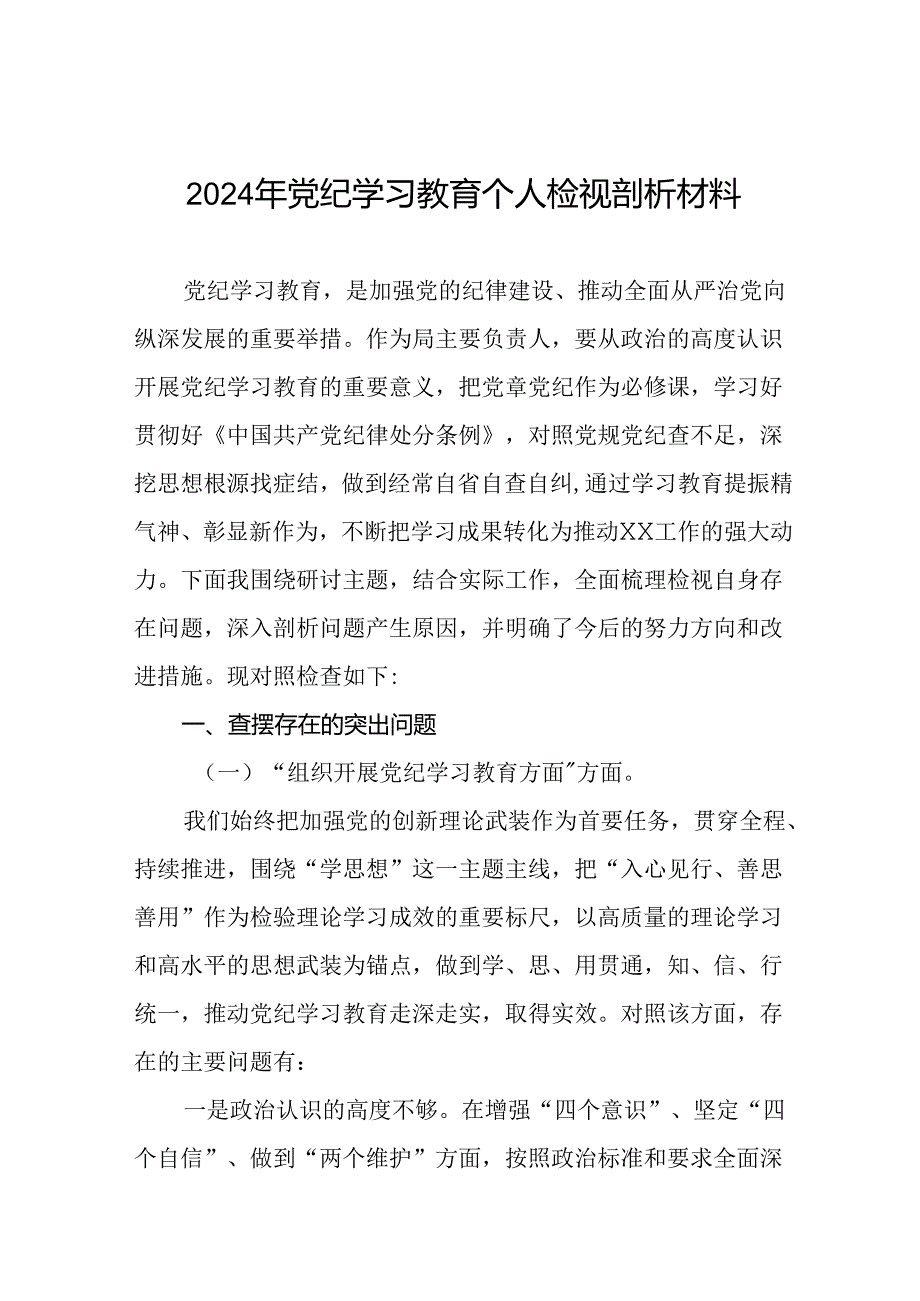 专题生活会围绕2024年党纪学习教育突出问题对照检查剖析发言材料(5篇).docx_第1页