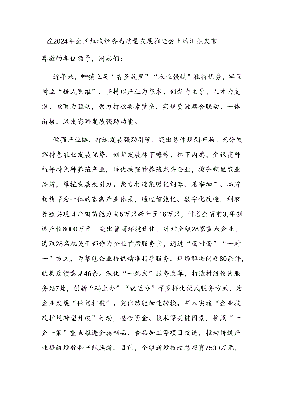 在2024年全区镇域经济高质量发展推进会上的汇报发言.docx_第1页