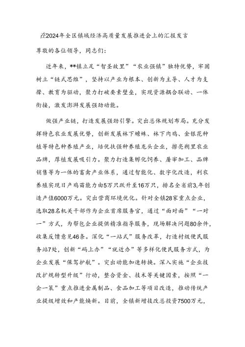 在2024年全区镇域经济高质量发展推进会上的汇报发言.docx