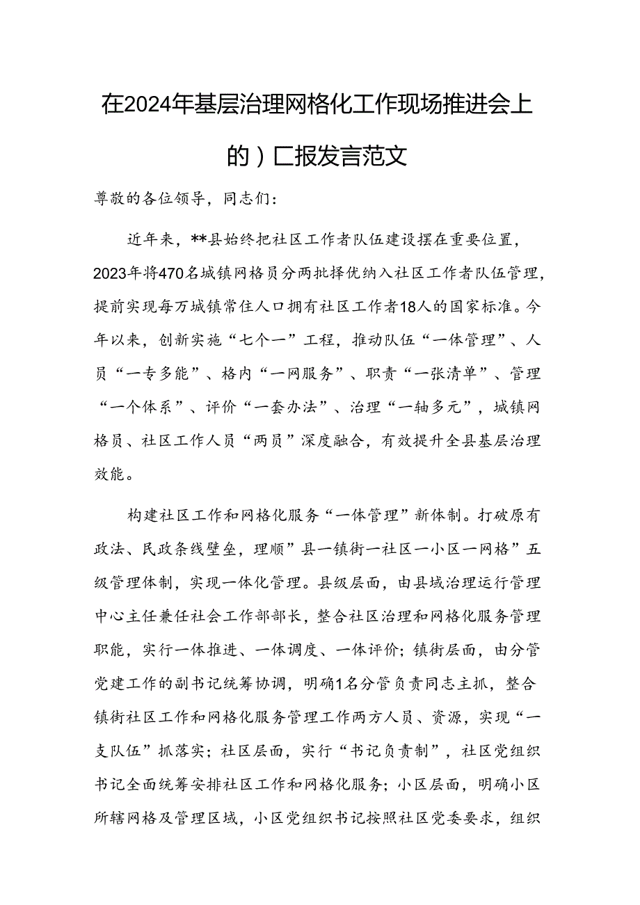 在2024年基层治理网格化工作现场推进会上的汇报发言范文.docx_第1页