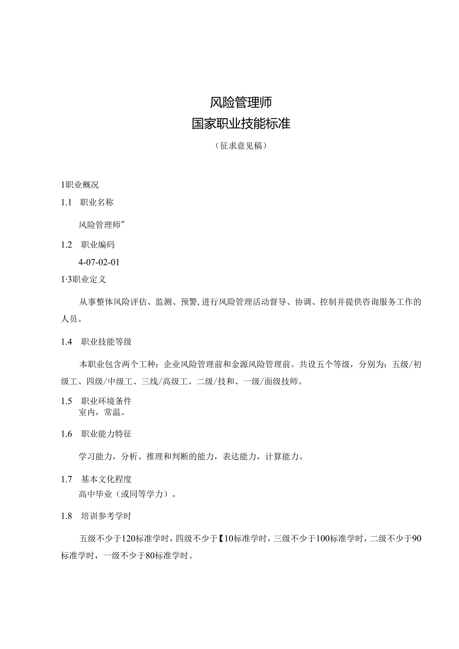 风险管理师国家职业技能标准（征求意见稿）.docx_第1页