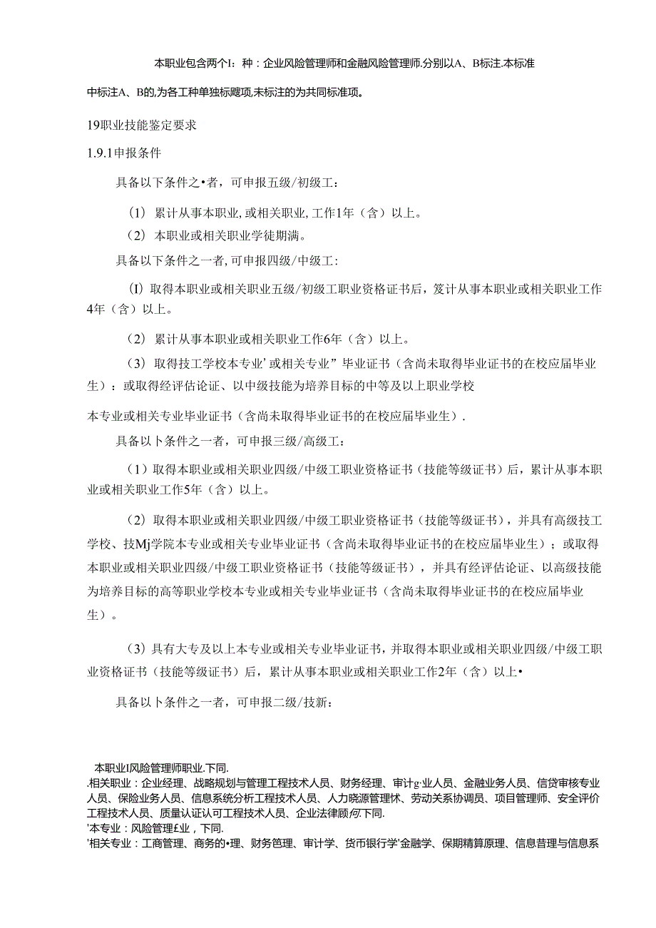 风险管理师国家职业技能标准（征求意见稿）.docx_第2页