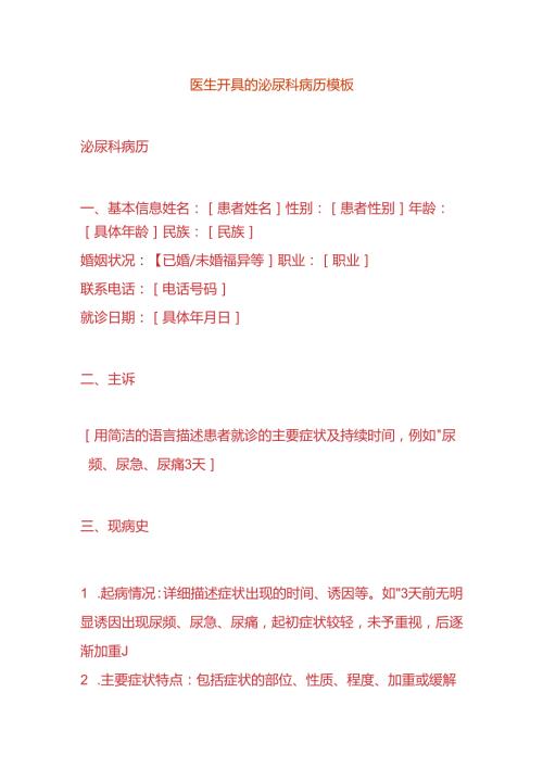 医生开具的泌尿科病历模板.docx