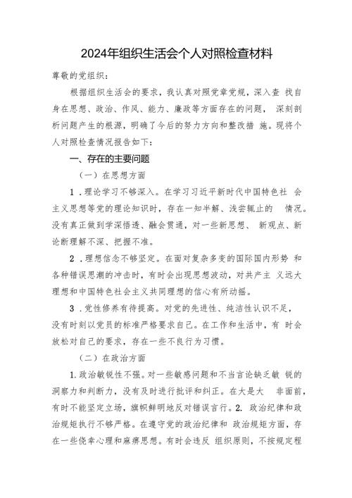 2024年组织生活会个人对照检查材料(1).docx