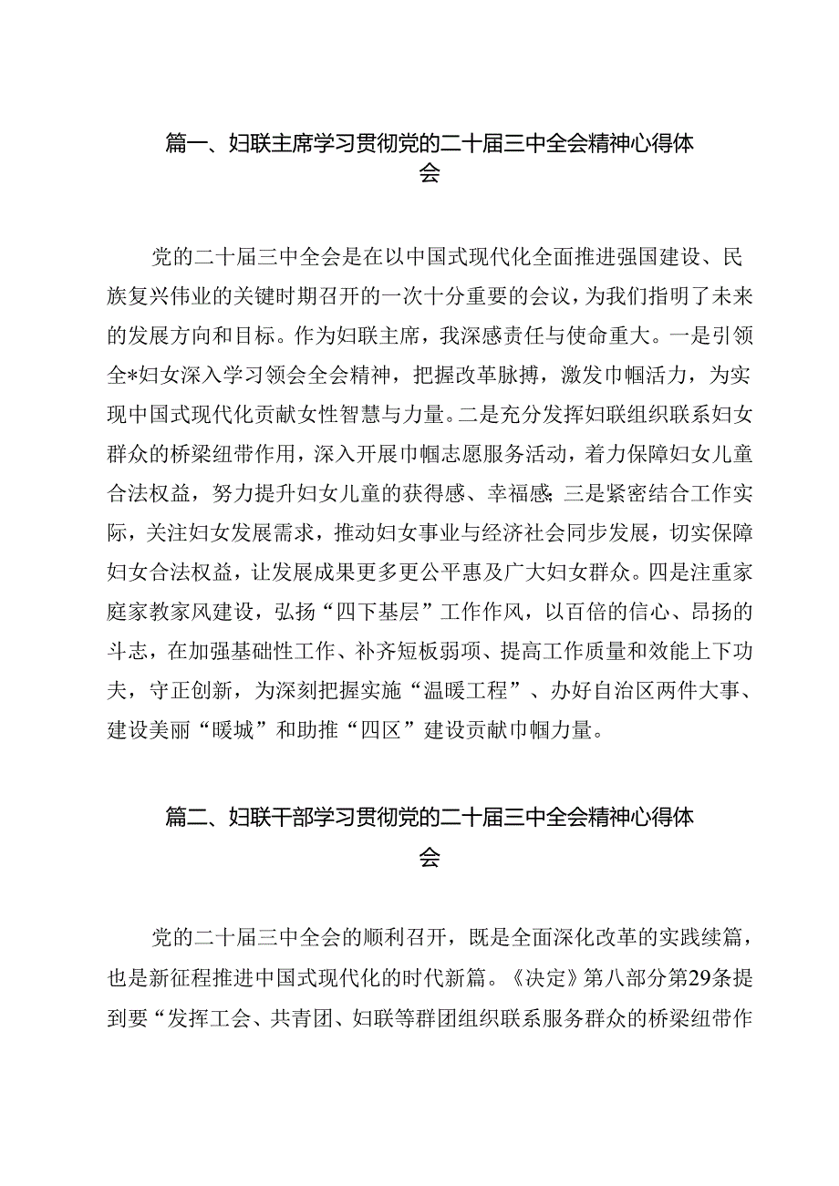 （13篇）妇联主席学习贯彻党的二十三中全会精神心得体会优选.docx_第2页