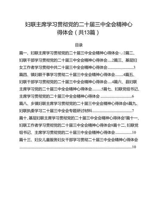 （13篇）妇联主席学习贯彻党的二十三中全会精神心得体会优选.docx