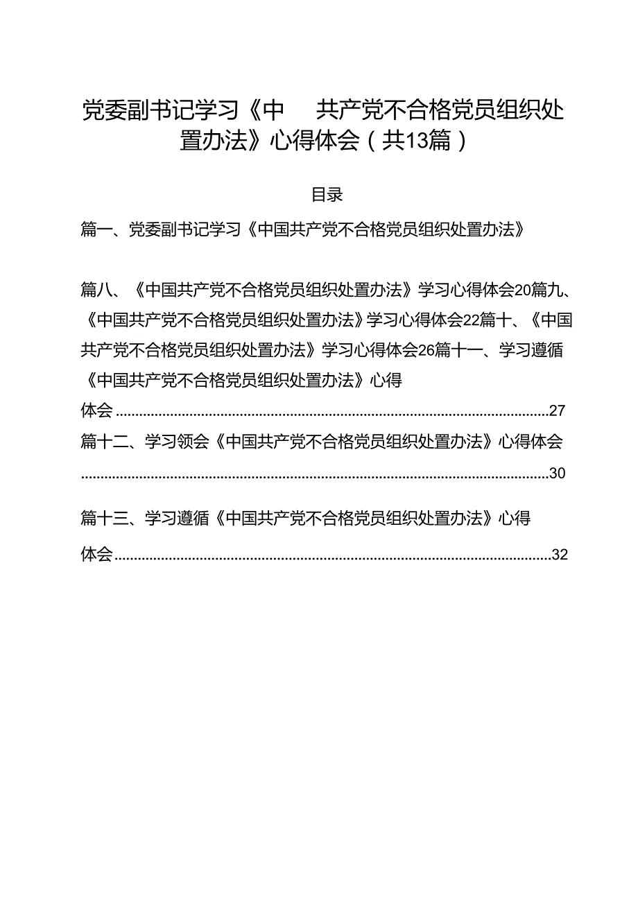 党委副书记学习《中国共产党不合格党员组织处置办法》心得体会13篇（精选）.docx_第1页