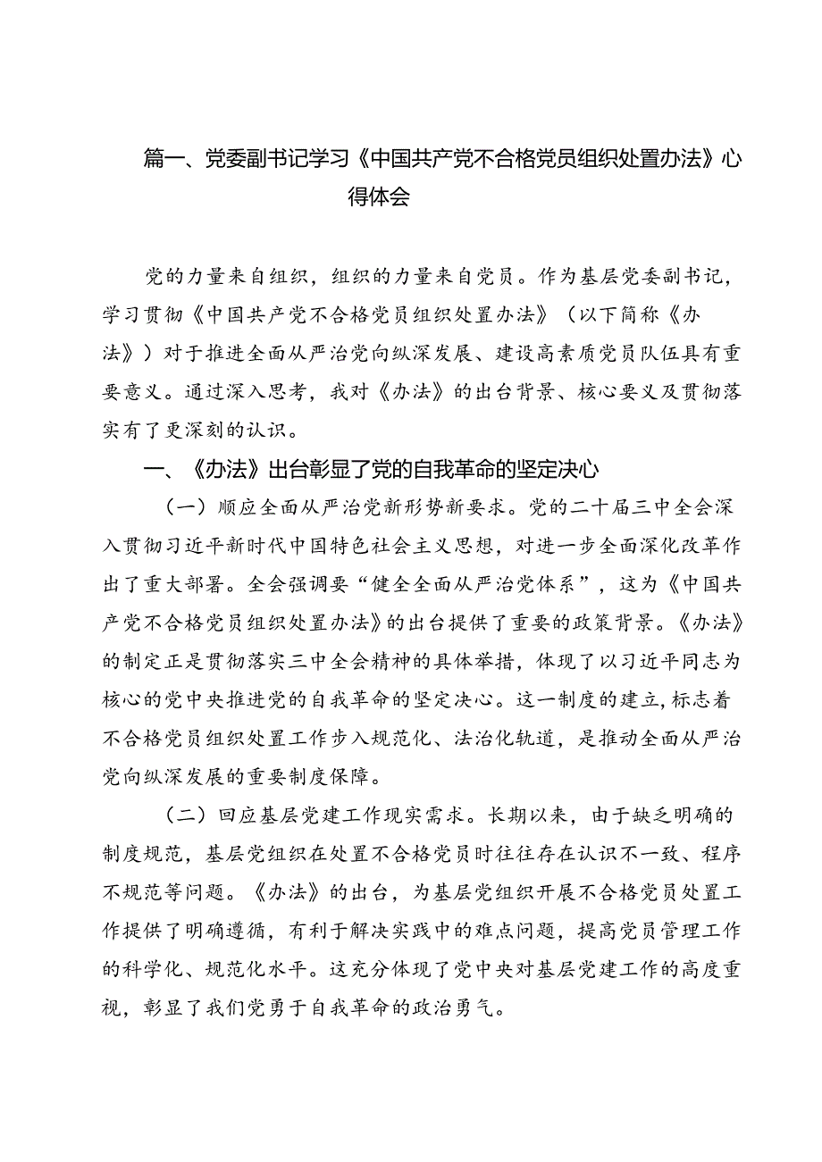 党委副书记学习《中国共产党不合格党员组织处置办法》心得体会13篇（精选）.docx_第2页
