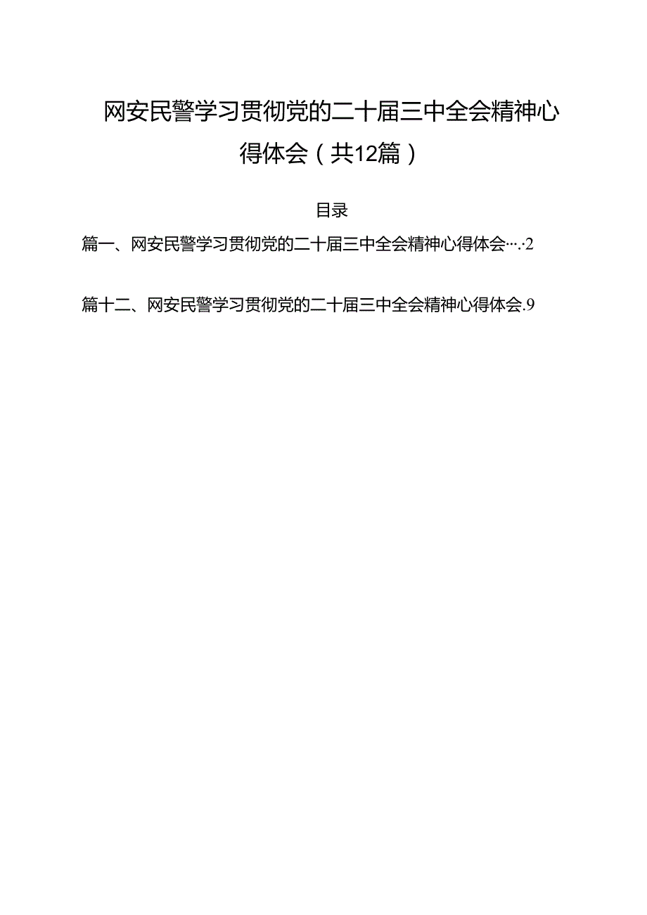 网安民警学习贯彻党的二十三中全会精神心得体会（合计12份）.docx_第1页