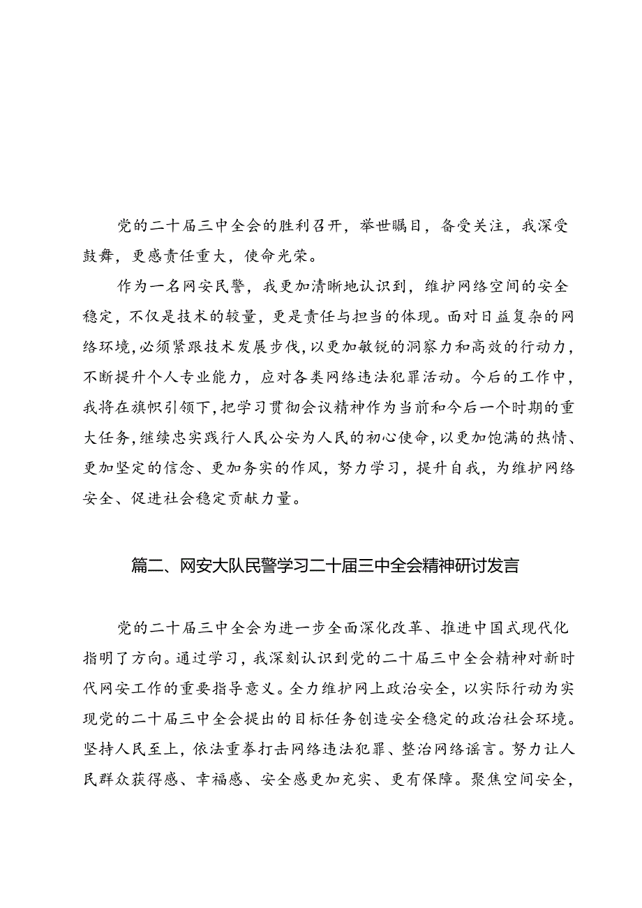 网安民警学习贯彻党的二十三中全会精神心得体会（合计12份）.docx_第2页
