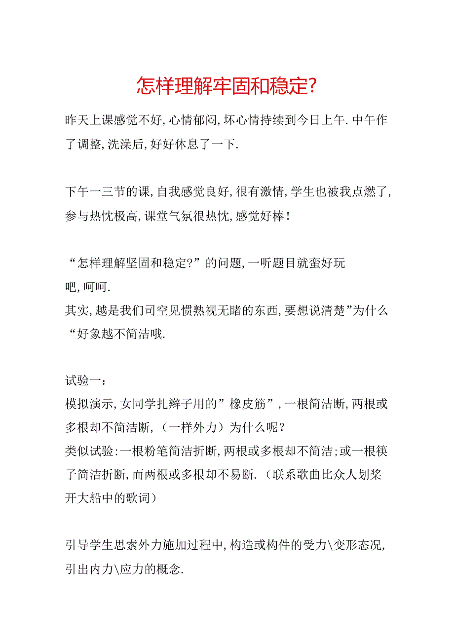 怎样理解结实和稳定.docx_第1页