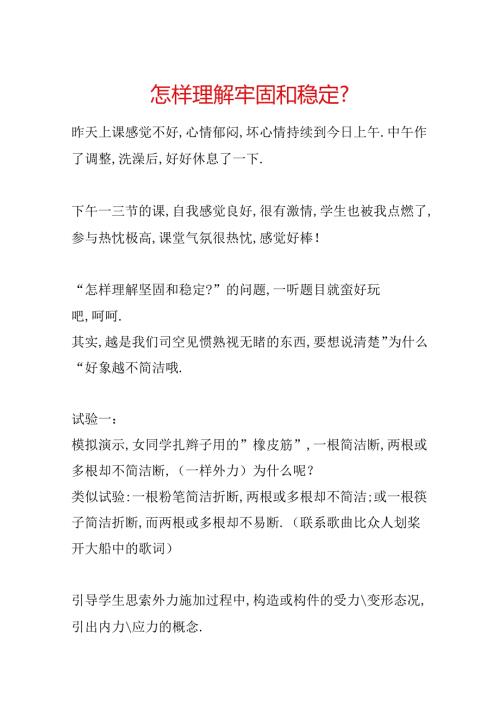 怎样理解结实和稳定.docx